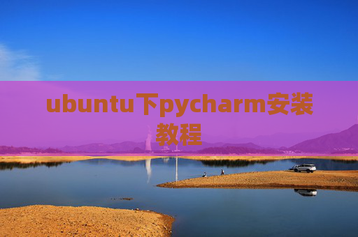 ubuntu下pycharm安装教程 ubuntu下pycharm安装教程